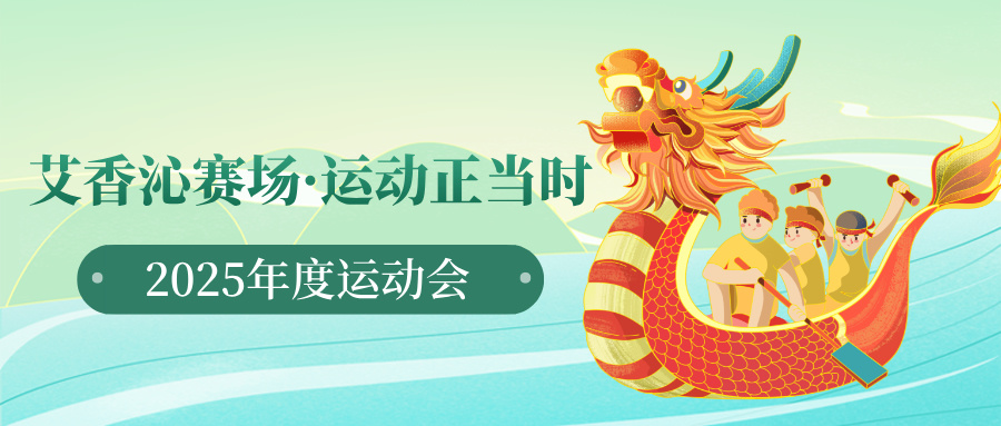 運(yùn)動(dòng)會(huì)丨艾香沁賽場(chǎng)·運(yùn)動(dòng)正當(dāng)時(shí)